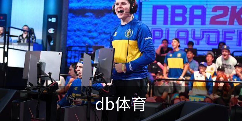 db体育简介